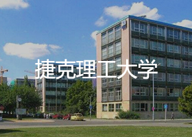 捷克理工大學