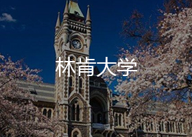 林肯大學