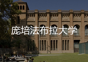 龐培法布拉大學