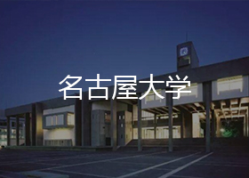 名古屋大學